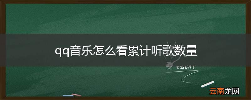 qq音乐怎么看累计听歌数量