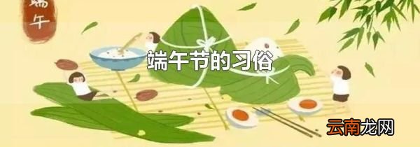 端午节的习俗