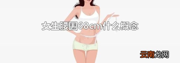 女生腰围68cm什么概念
