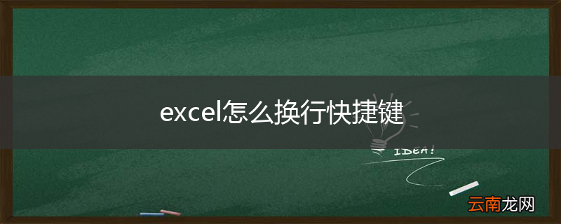 excel怎么换行快捷键