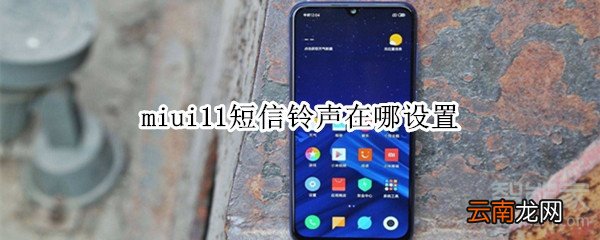 miui11短信铃声在哪设置