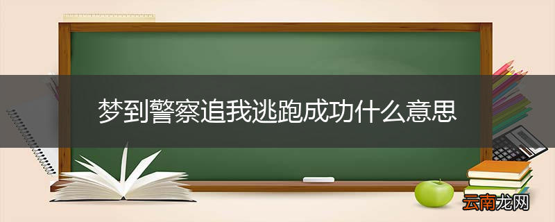 梦到警察追我逃跑成功什么意思