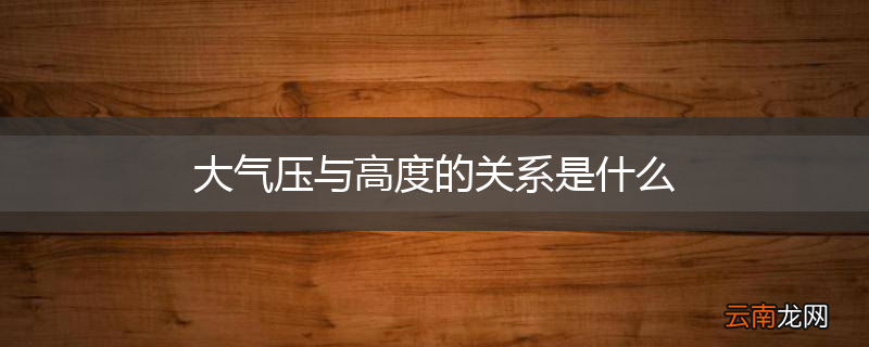 大气压与高度的关系是什么