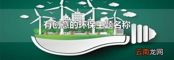 有创意的环保主题名称