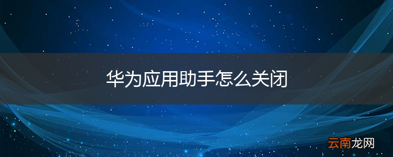 华为应用助手怎么关闭