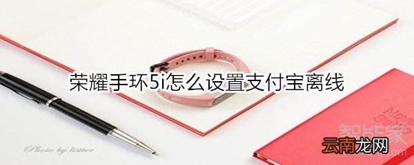 荣耀手环5i怎么设置支付宝离线