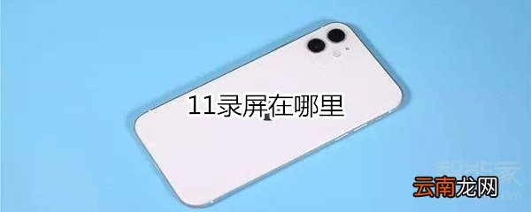 11录屏在哪里