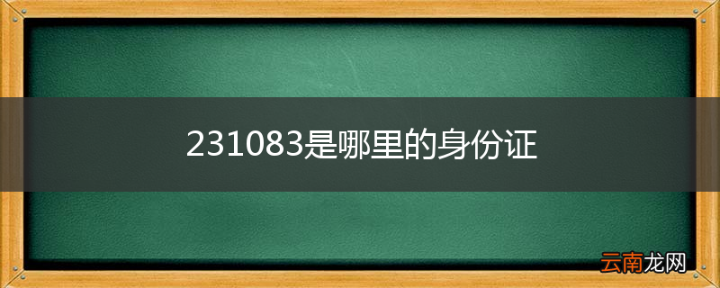 231083是哪里的身份证