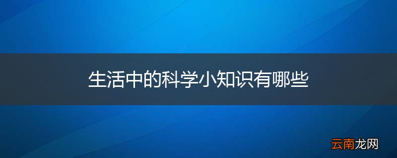 生活中的科学小知识有哪些