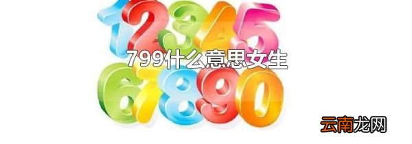 799什么意思女生