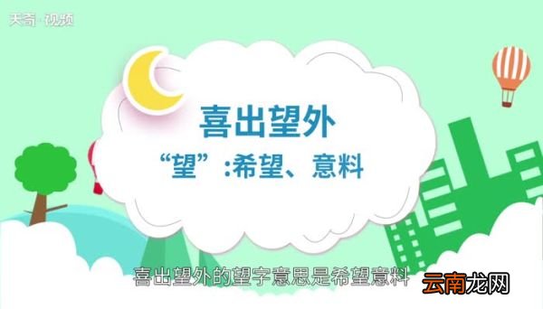 喜出望外的望是什么意思喜出望外的望的意思