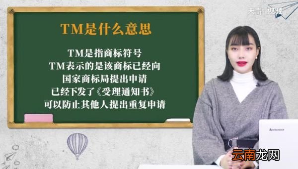 TM是什么意思 tm表示什么