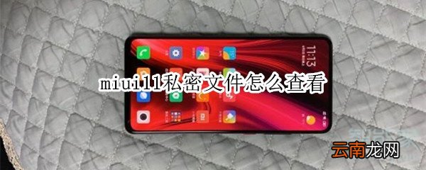 miui11私密文件怎么查看