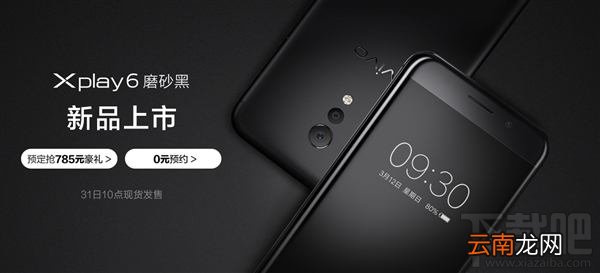 vivo Xplay6磨砂黑多少钱？vivo Xplay6磨砂黑什么时候开卖？