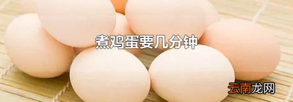 煮鸡蛋要几分钟