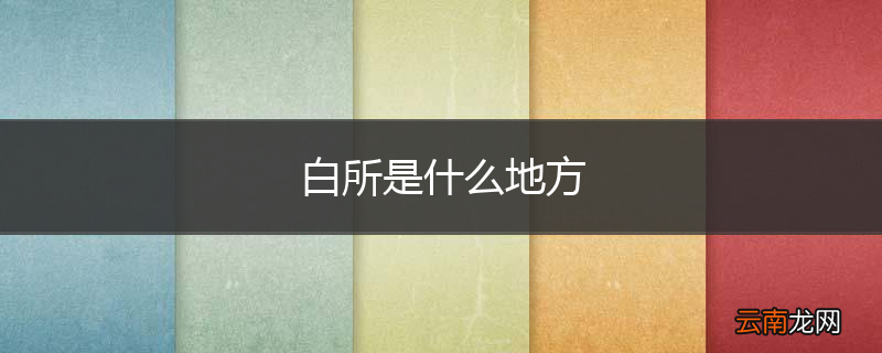 白所是什么地方