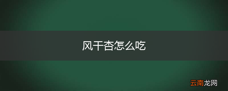 风干杏怎么吃