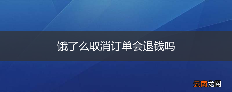 饿了么取消订单会退钱吗