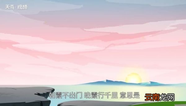 朝霞不出门晚霞行千里是什么意思朝霞不出门晚霞行千里的意思