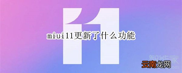 miui11更新了什么功能