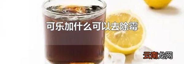 可乐加什么可以去除霉