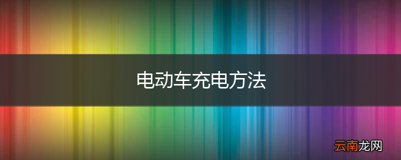 电动车充电方法