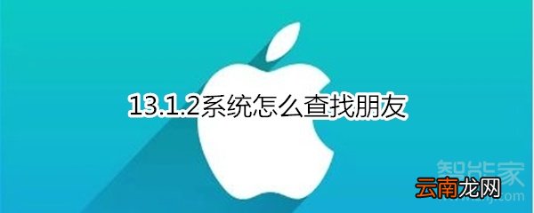 13.1.2系统怎么查找朋友