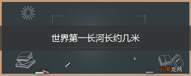 世界第一长河长约几米