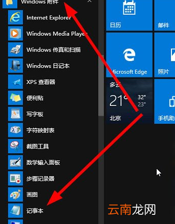 Win10中打开记事本具体方法介绍