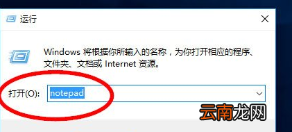 Win10中打开记事本具体方法介绍