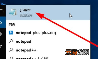 Win10中打开记事本具体方法介绍