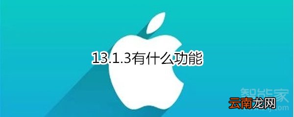 13.1.3有什么功能