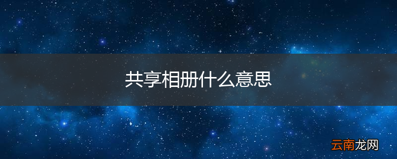 共享相册什么意思