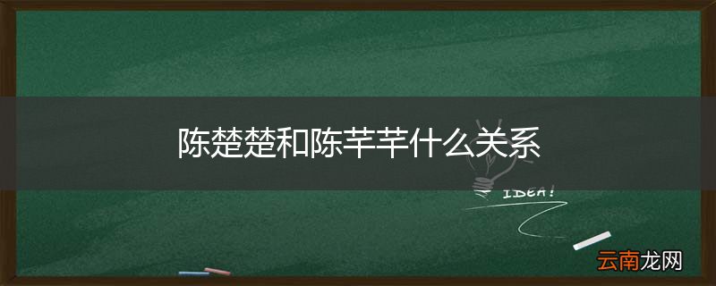 陈楚楚和陈芊芊什么关系