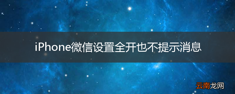 iPhone微信设置全开也不提示消息