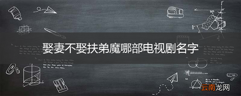 娶妻不娶扶弟魔哪部电视剧名字