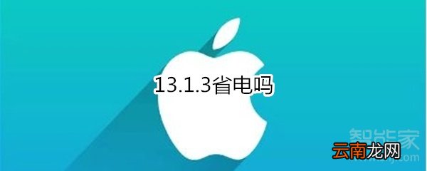 13.1.3省电吗