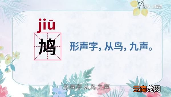 鸠怎么读 鸠的读法