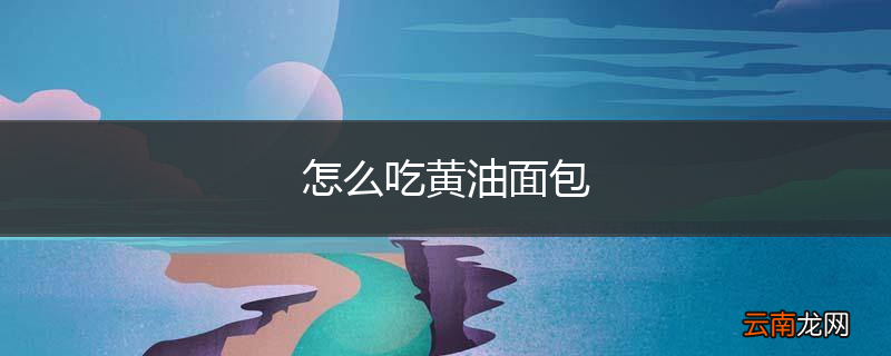 怎么吃黄油面包