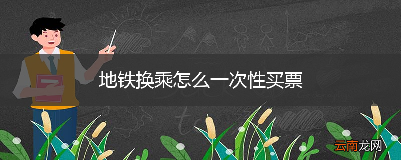 地铁换乘怎么一次性买票