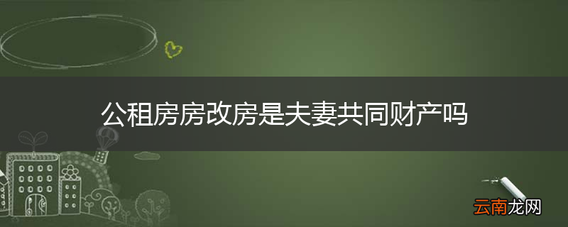 公租房房改房是夫妻共同财产吗
