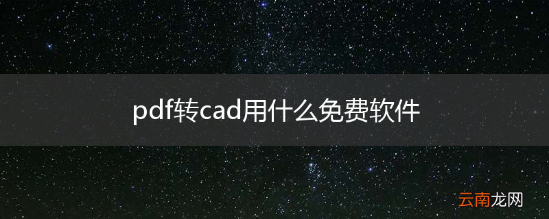pdf转cad用什么免费软件