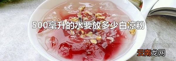 500毫升的水要放多少白凉粉