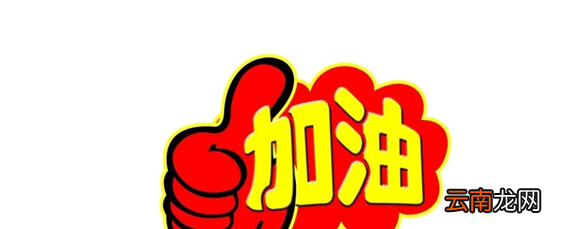高考祝福语和鼓励的话