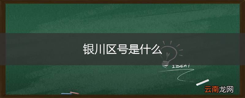 银川区号是什么