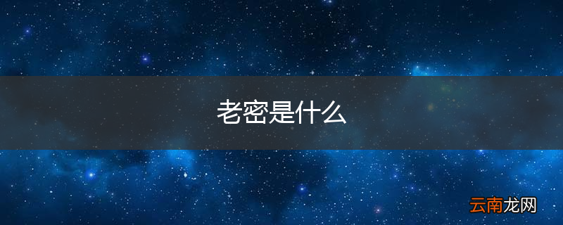 老密是什么
