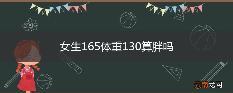 女生165体重130算胖吗