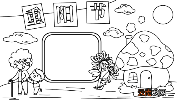重阳节手抄报绘画版大全 重阳节的手抄报怎么画