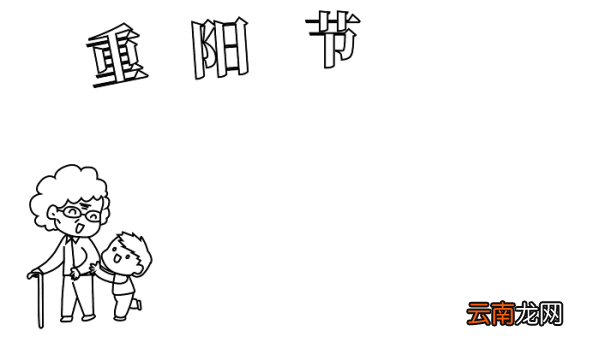 重阳节手抄报绘画版大全 重阳节的手抄报怎么画