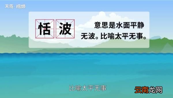 恬怎么读 恬怎么读法